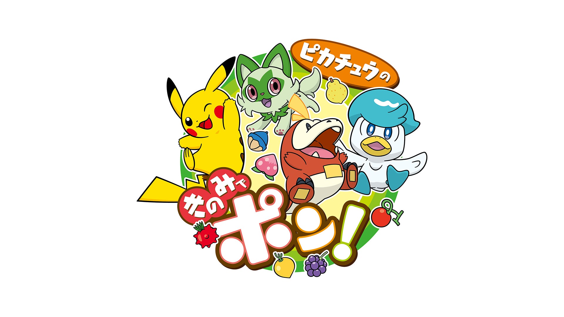 ポケモン☆キッズカーニバル