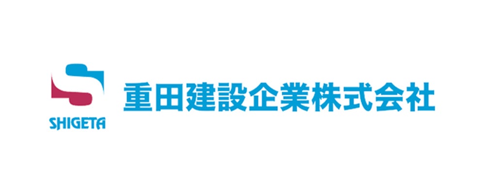 重田建設企業株式会社様