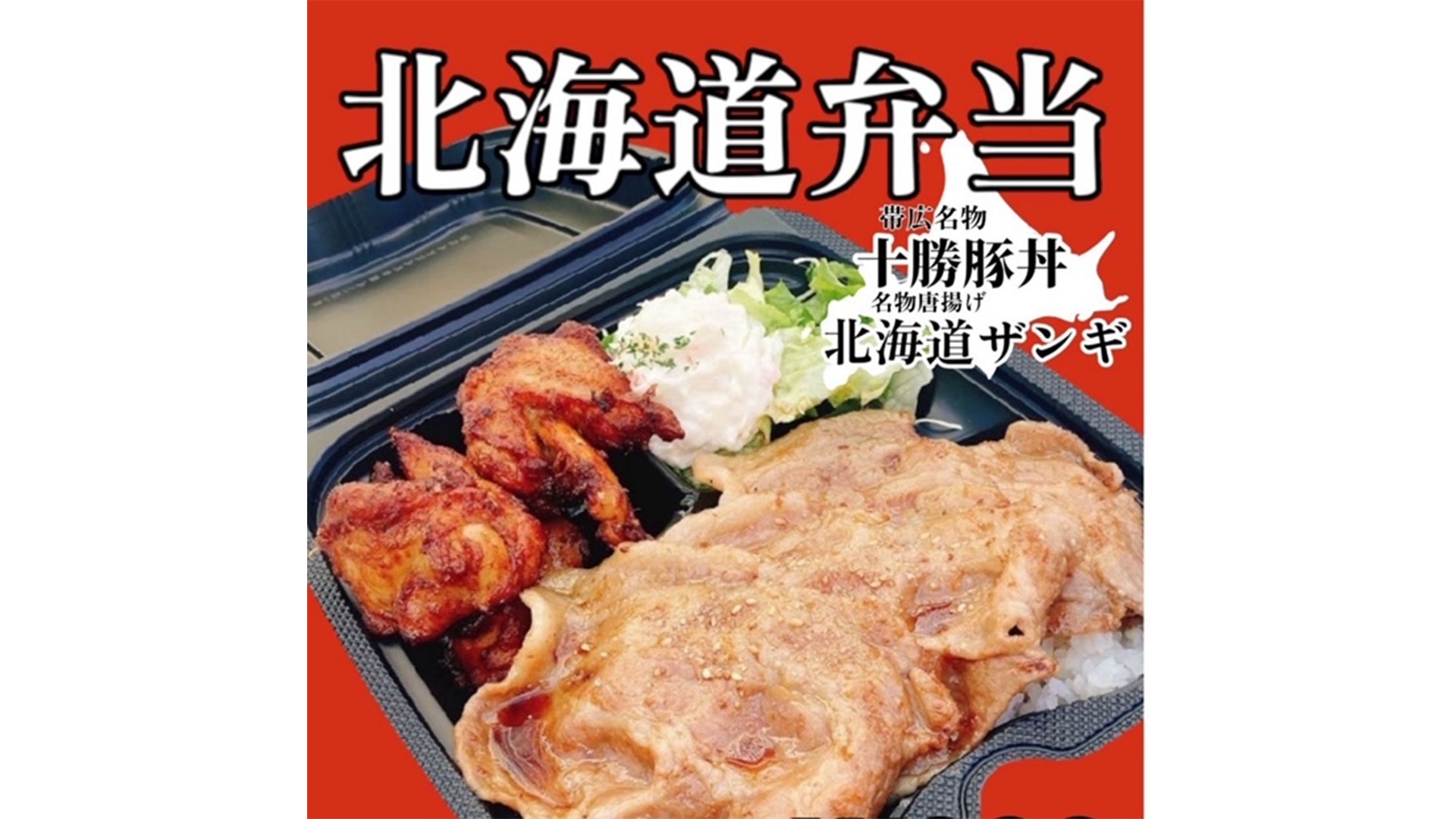 北海道弁当