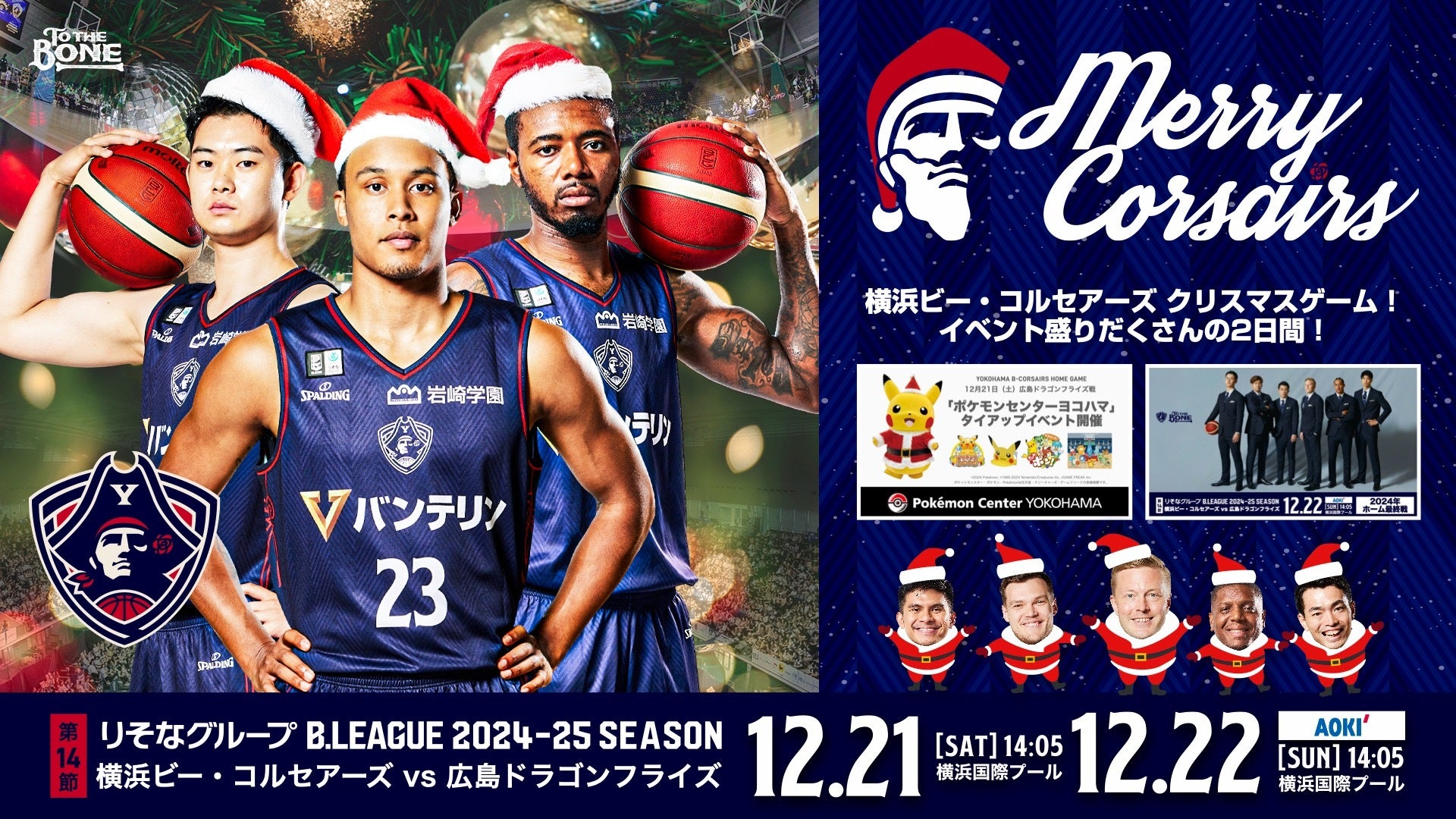 12月21日（土）、22日（日）広島ドラゴンフライズ戦