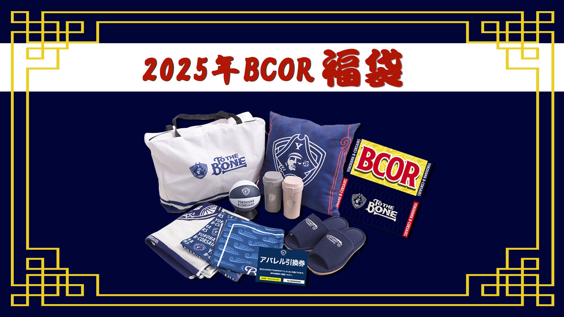 2025年BCOR福袋