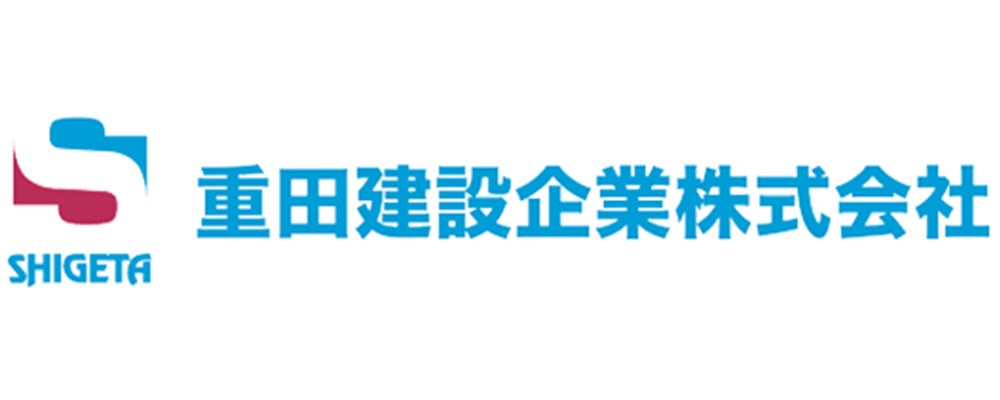 重田建設企業株式会社様