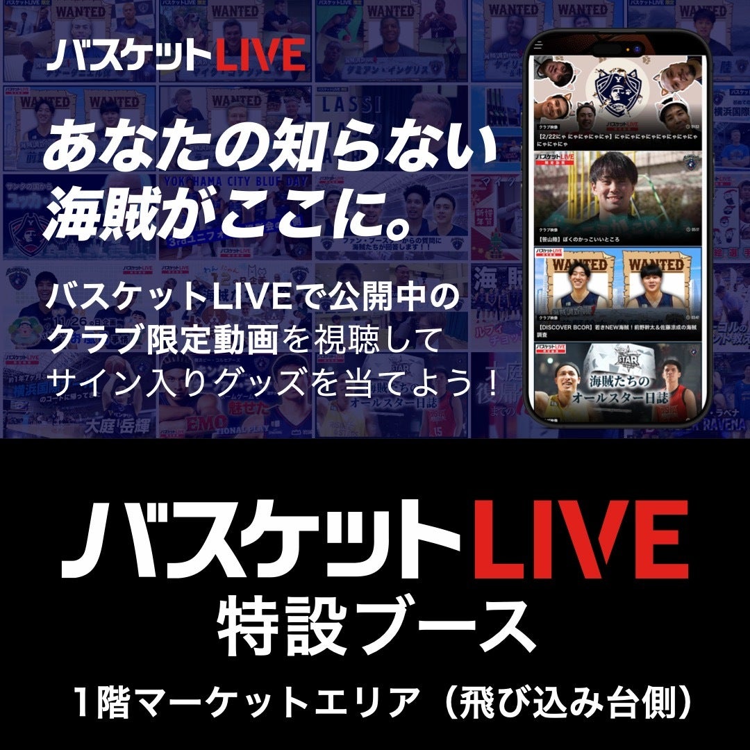 バスケットLIVEブース