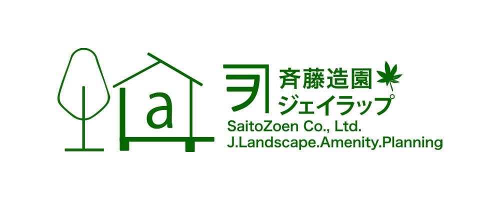 有限会社斉藤造園／有限会社ジェイラップ様