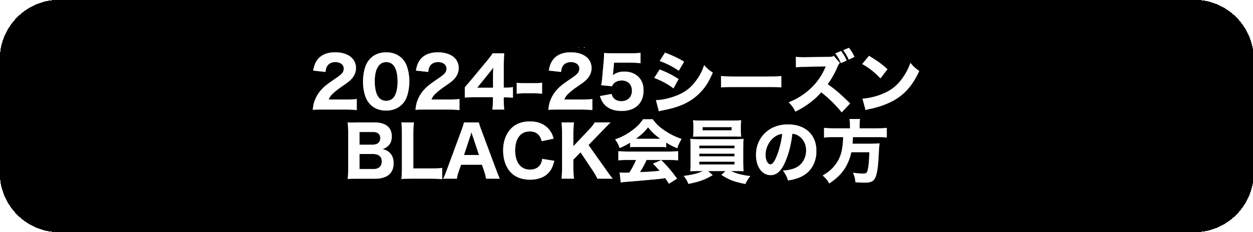 BLACK会員先行継続入会