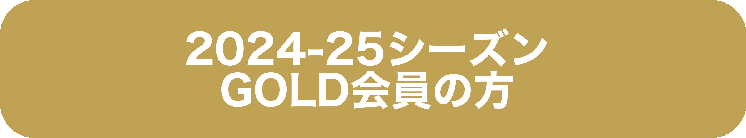GOLD会員先行継続入会