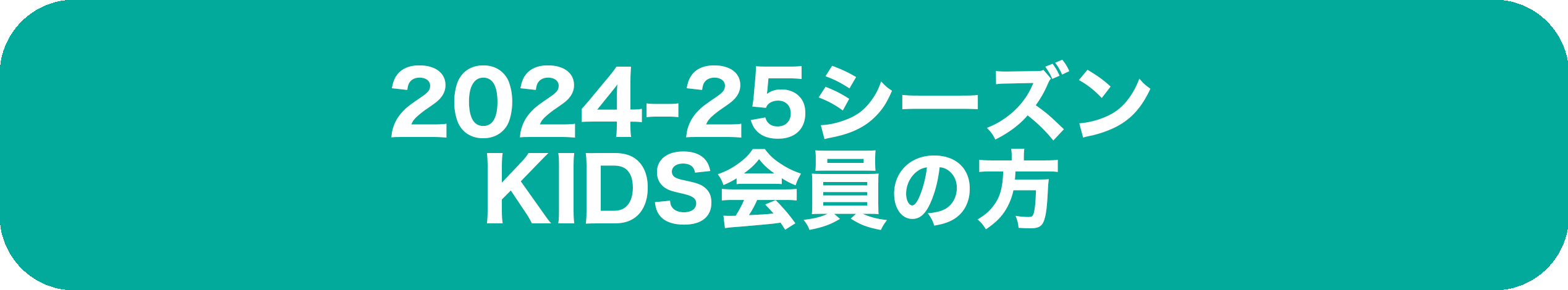 KIDS会員先行継続入会