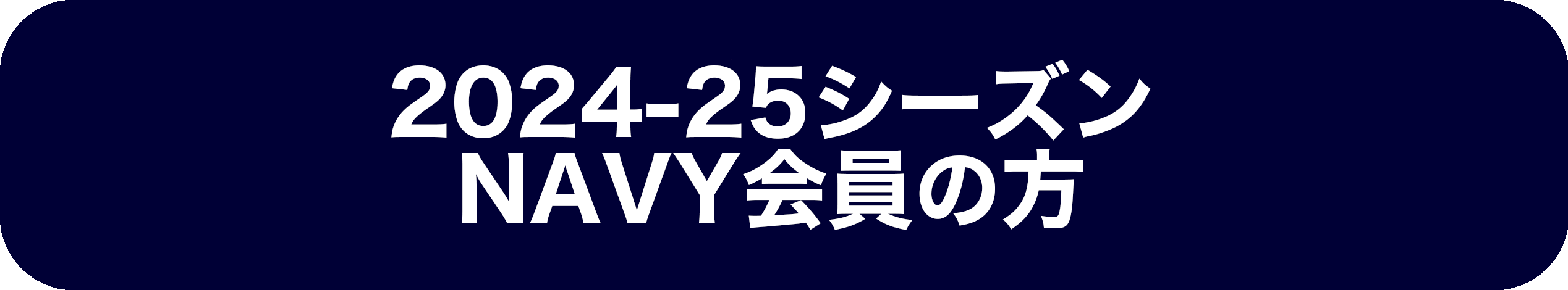 NAVY会員先行継続入会