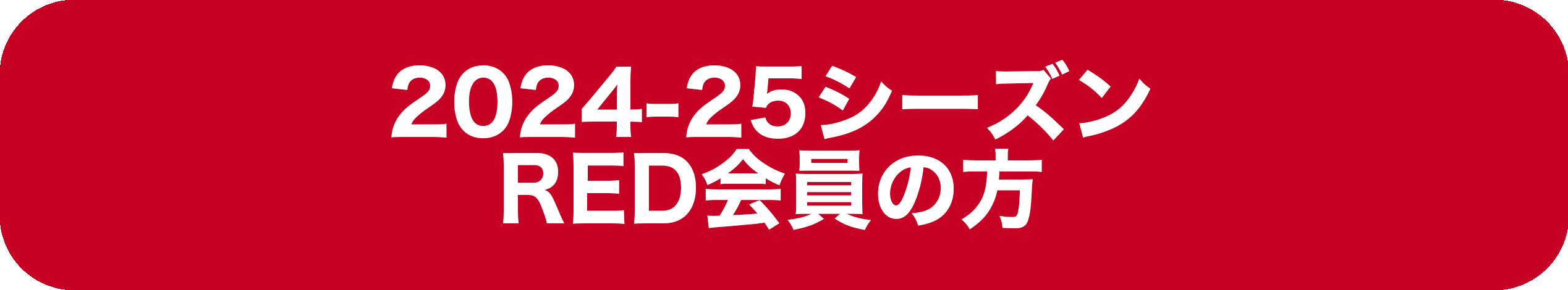 RED会員先行継続入会