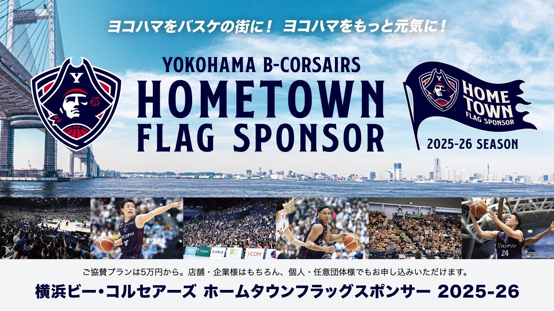 ホームタウンフラッグスポンサー2024-25