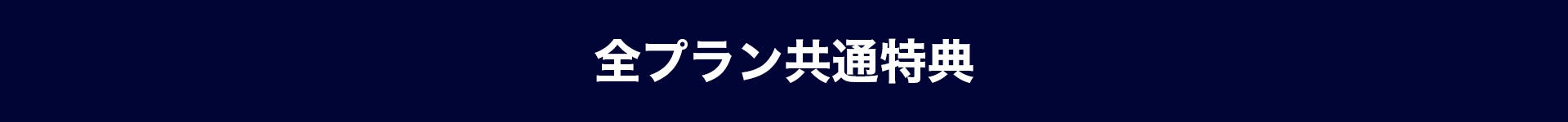 全プラン共通特典