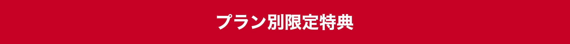 プラン限定特典