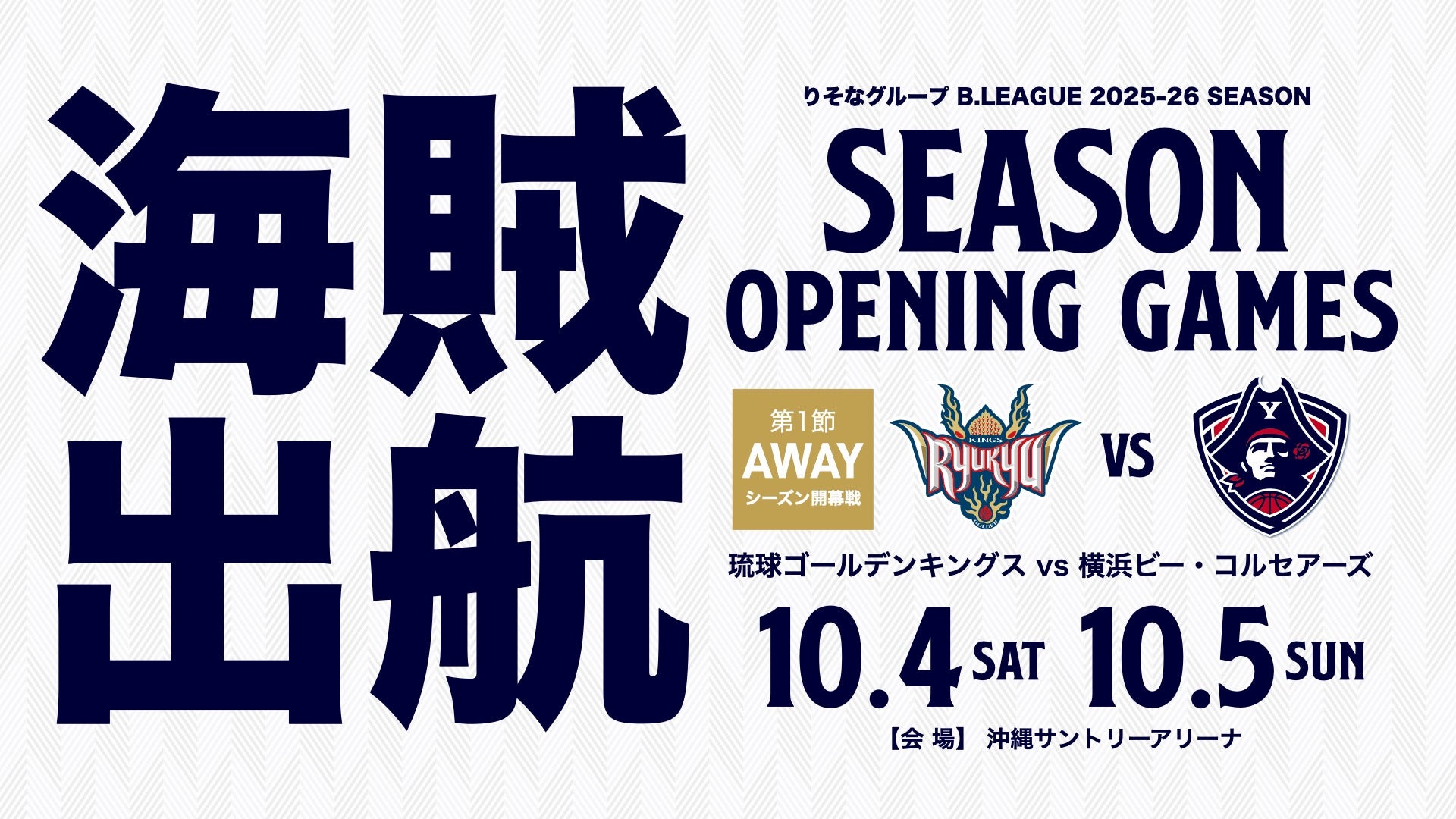りそなグループ B.LEAGUE 2025-26シーズン 開幕節情報