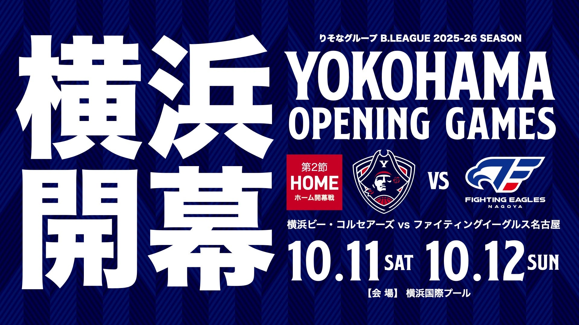 B.LEAGUE 2025-26シーズン ホーム開幕節情報