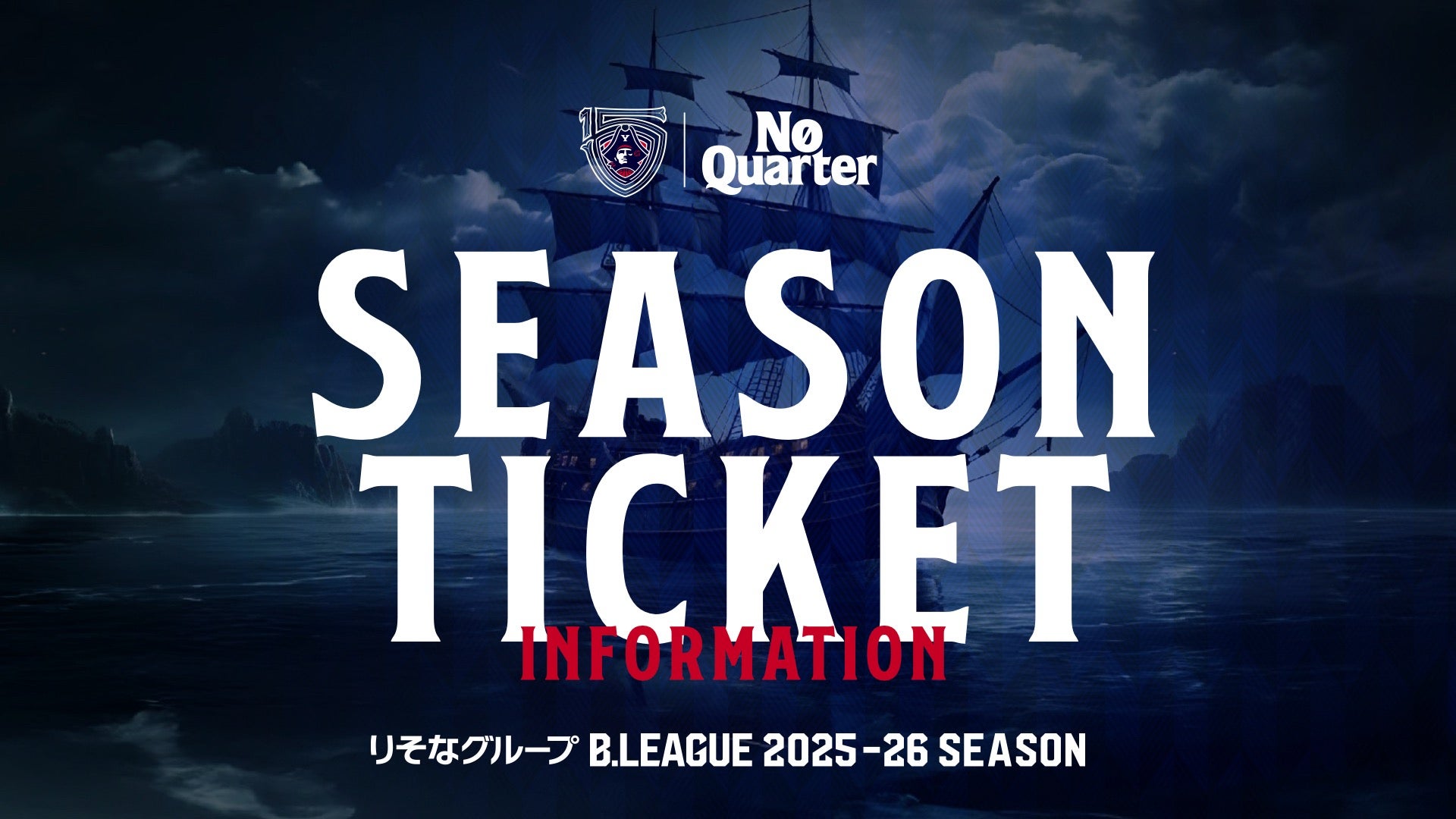2025-26シーズン シーズンチケット