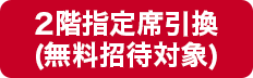 2階指定席(無料招待対象)
