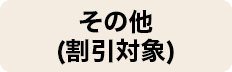 その他(割引対象)