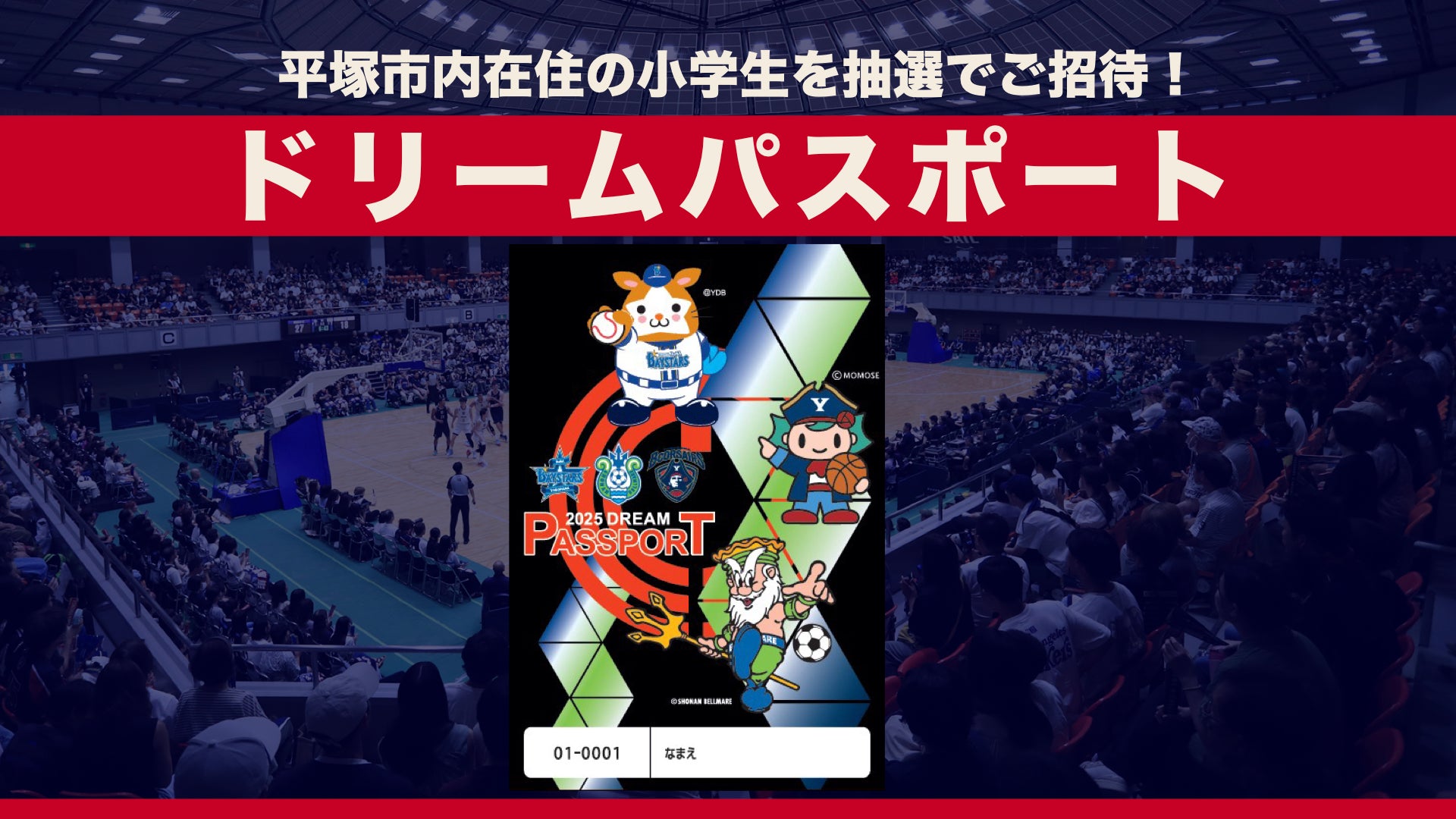 ドリームパスポート2025-26