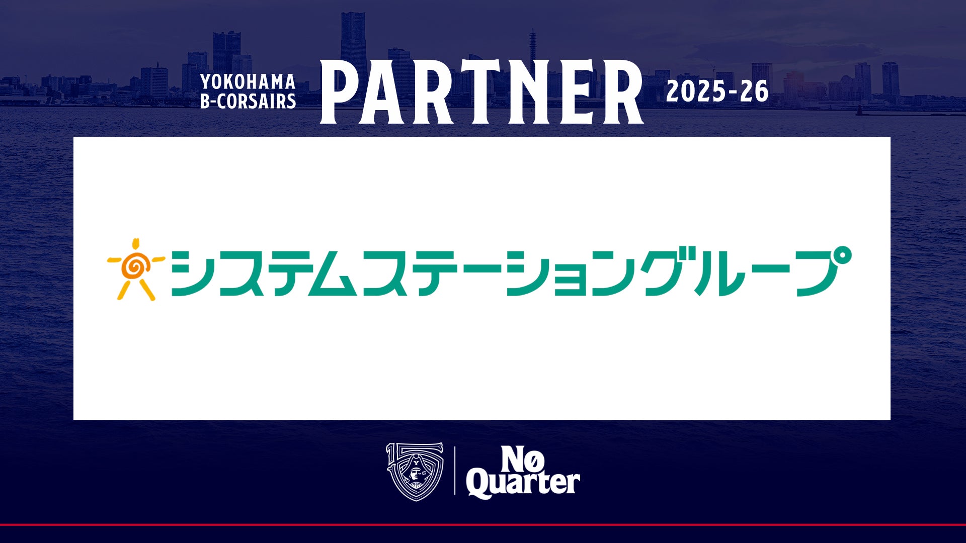 株式会社横浜ビー・コルセアーズ×株式会社システムステーショングループ様