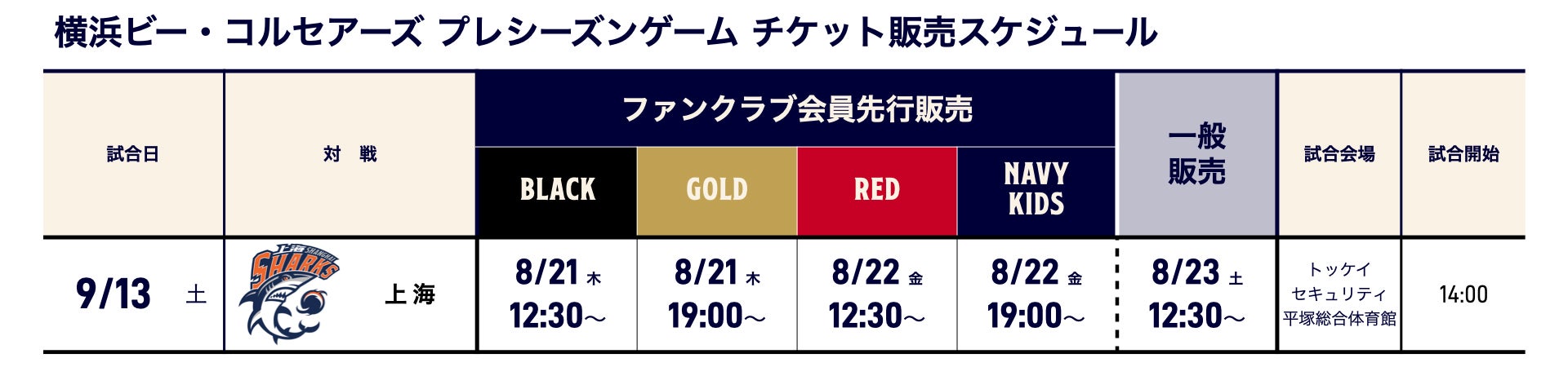 プレシーズンゲームチケット販売スケジュール