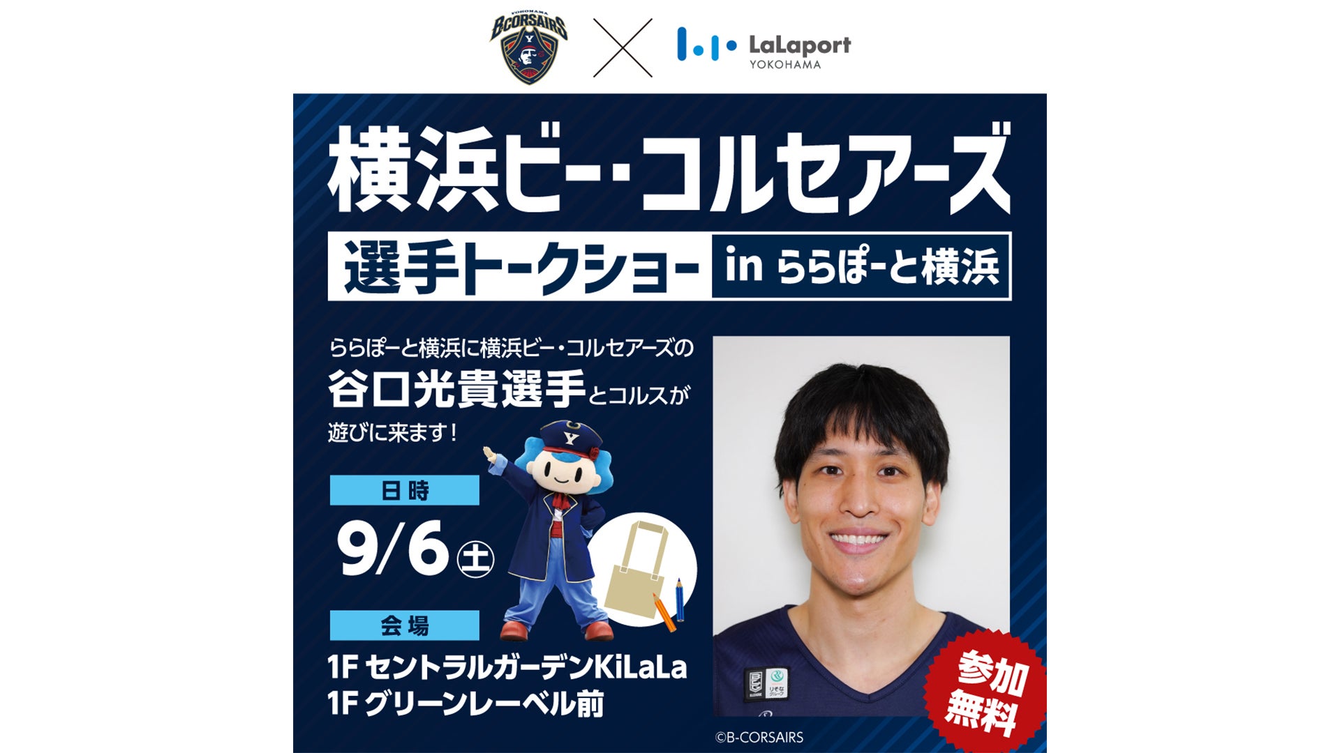 横浜ビー・コルセアーズ 選手トークショー in ららぽーと横浜