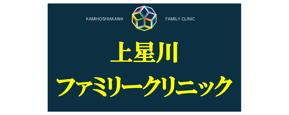 上星川ファミリークリニック様