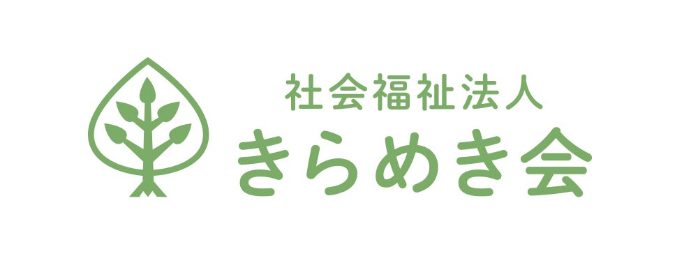 社会福祉法人きらめき会様