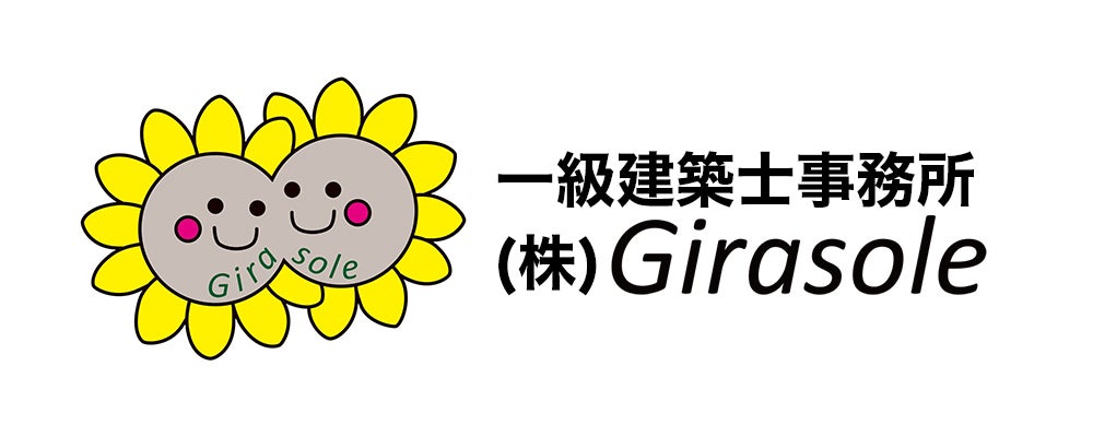 一級建築士事務所 株式会社Girasole様