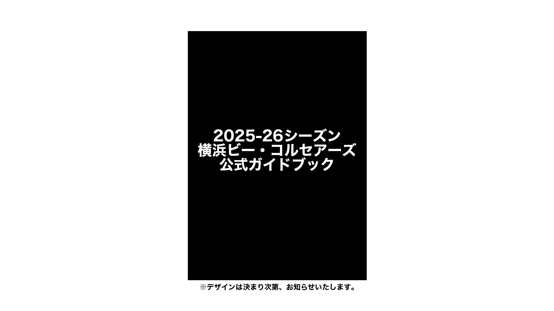 横浜ビー・コルセアーズ公式ガイドブック