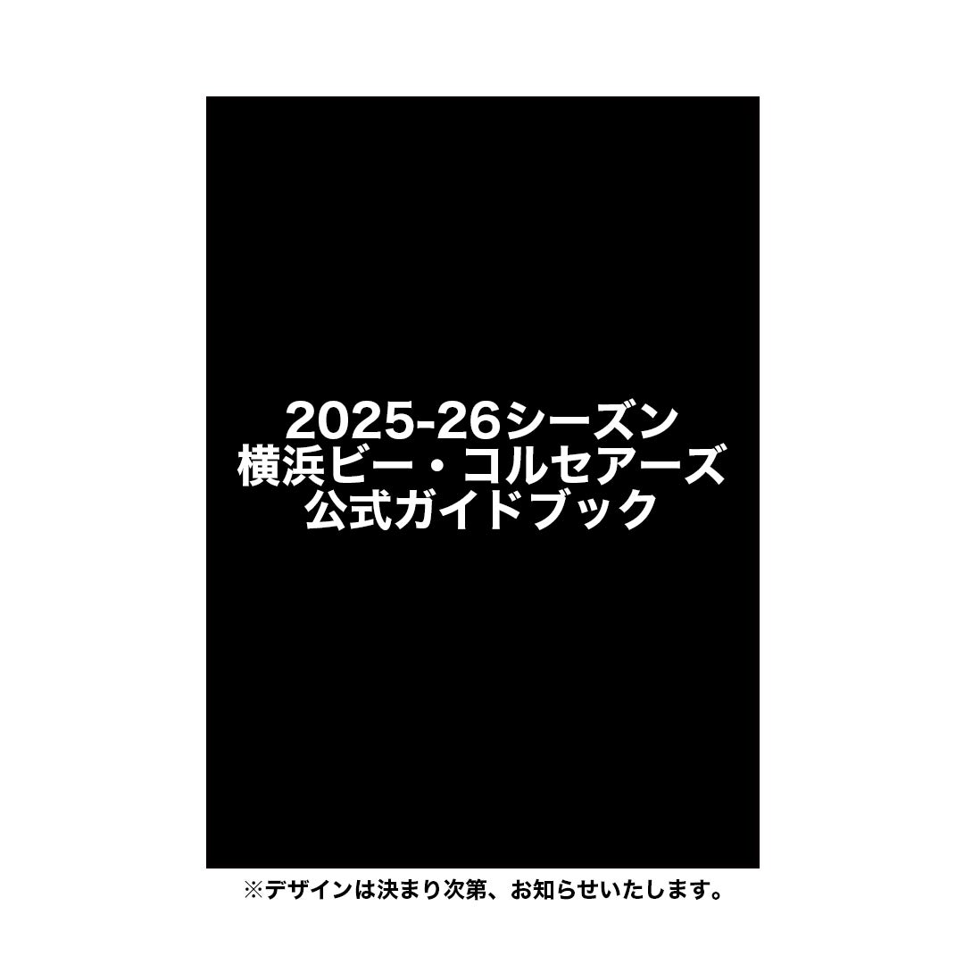 横浜ビー・コルセアーズ公式ガイドブック