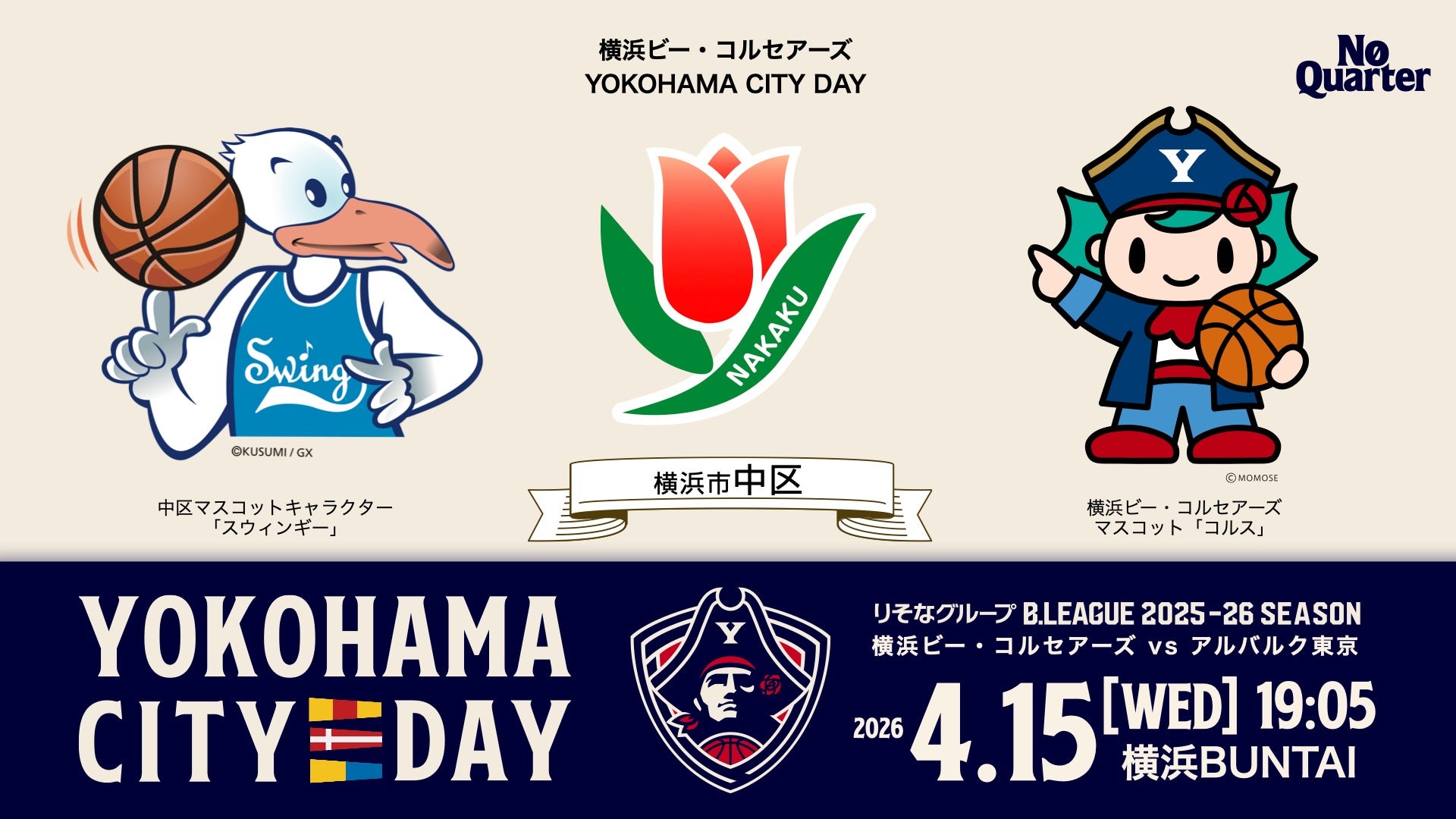 中区応援Day