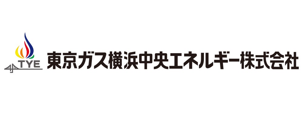 東京ガス横浜中央エネルギー株式会社様