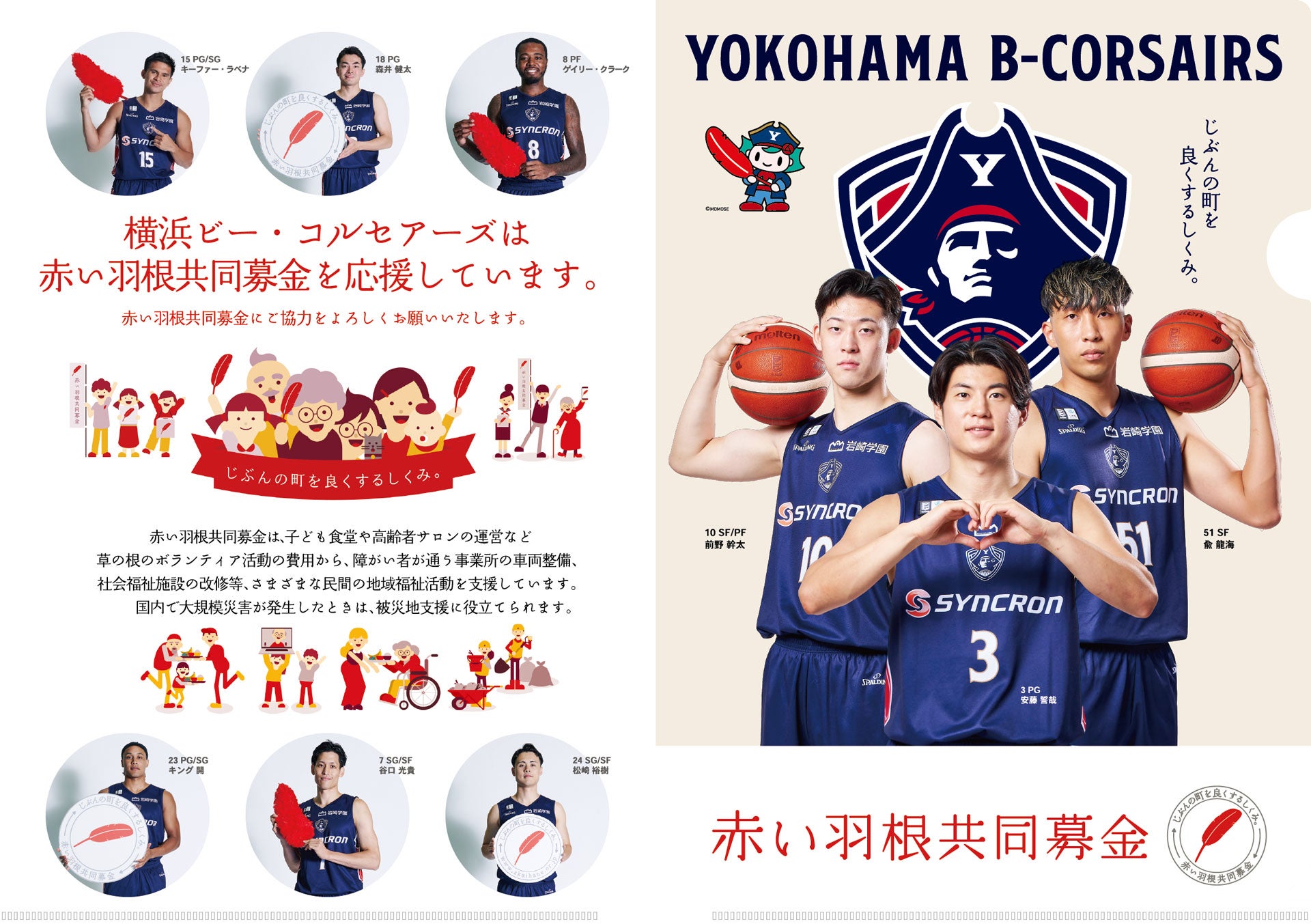 赤い羽根 × ビーコル オリジナルクリアファイルデザイン