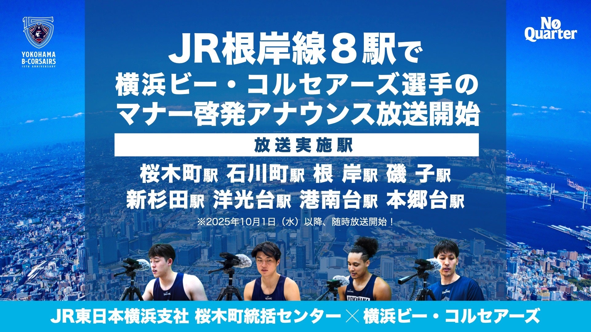 10/1(水)からJR根岸線8駅で選手によるマナー啓発アナウンスの放送が開始！