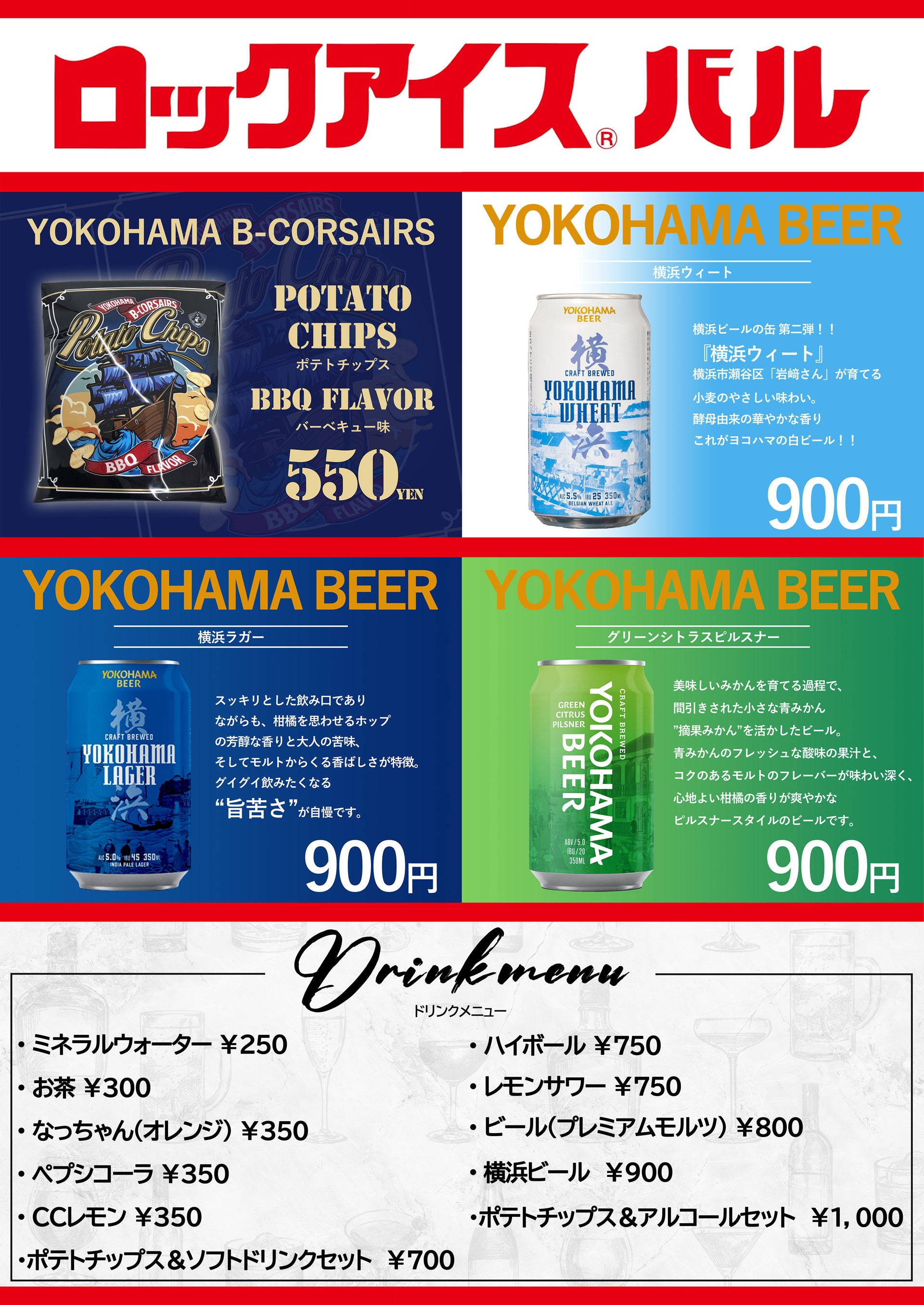 「ロックアイスⓇバル」メニュー