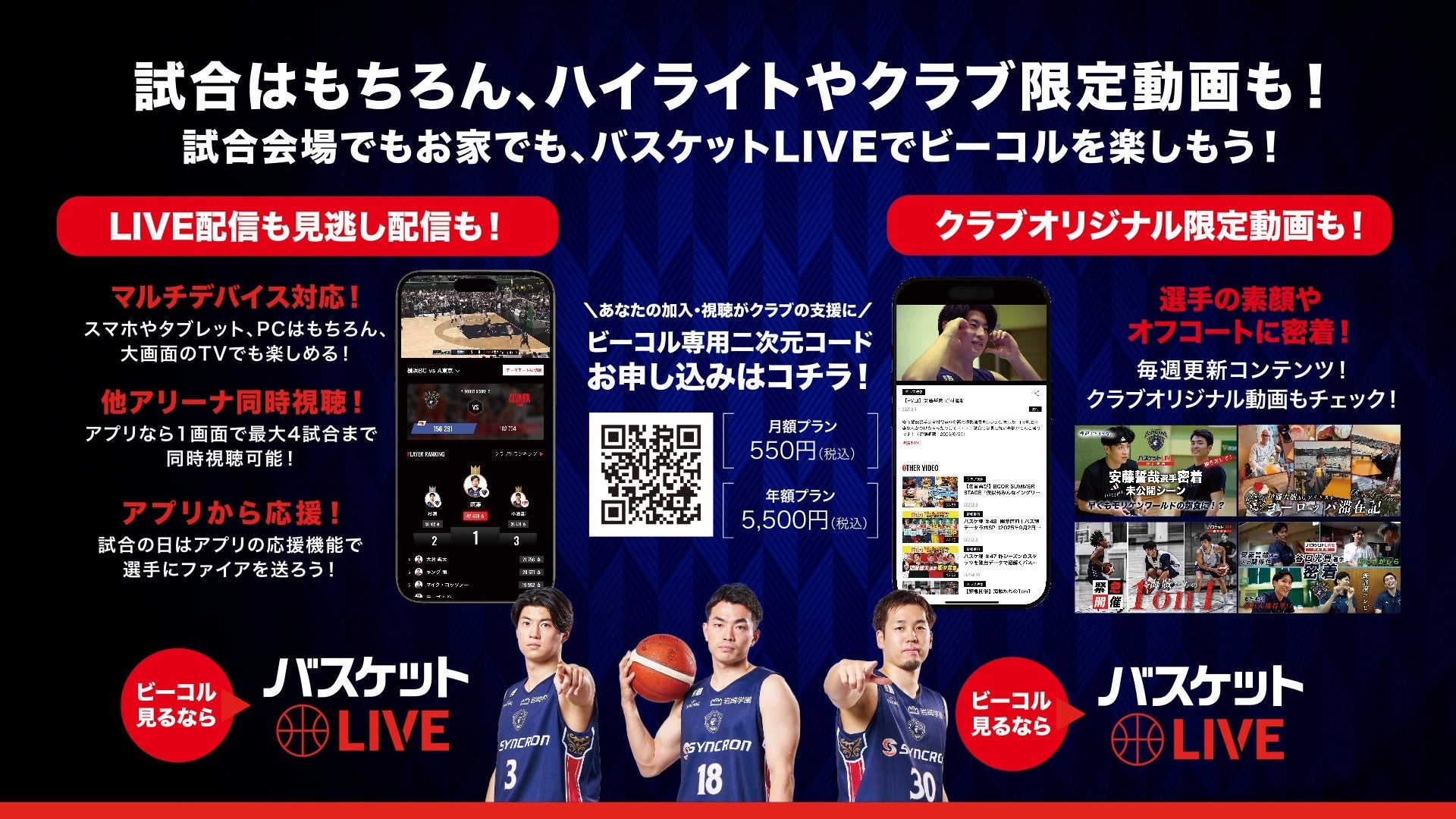 ビーコル見るならバスケットLIVE！
