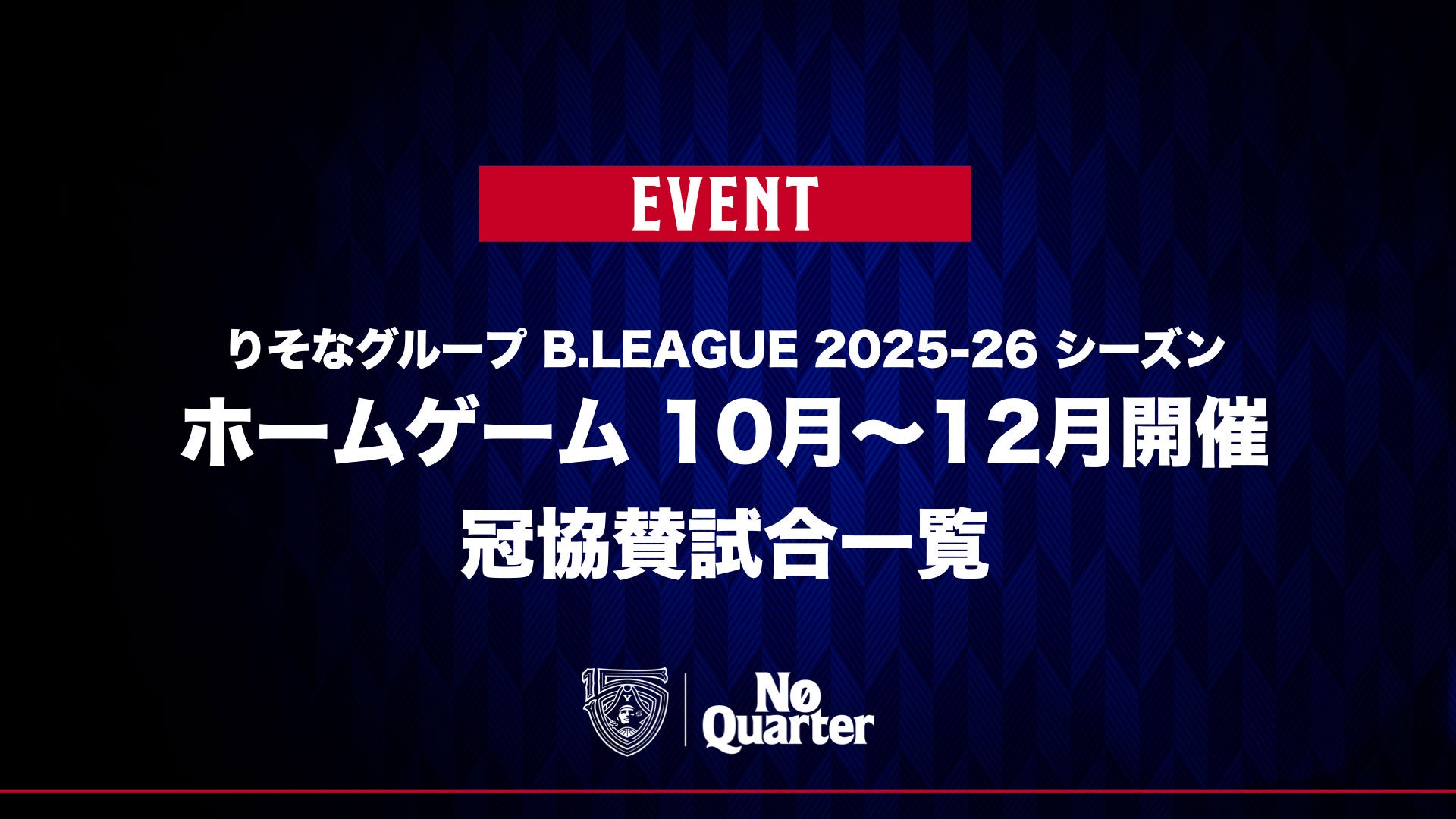 冠協賛試合10月～12月開催