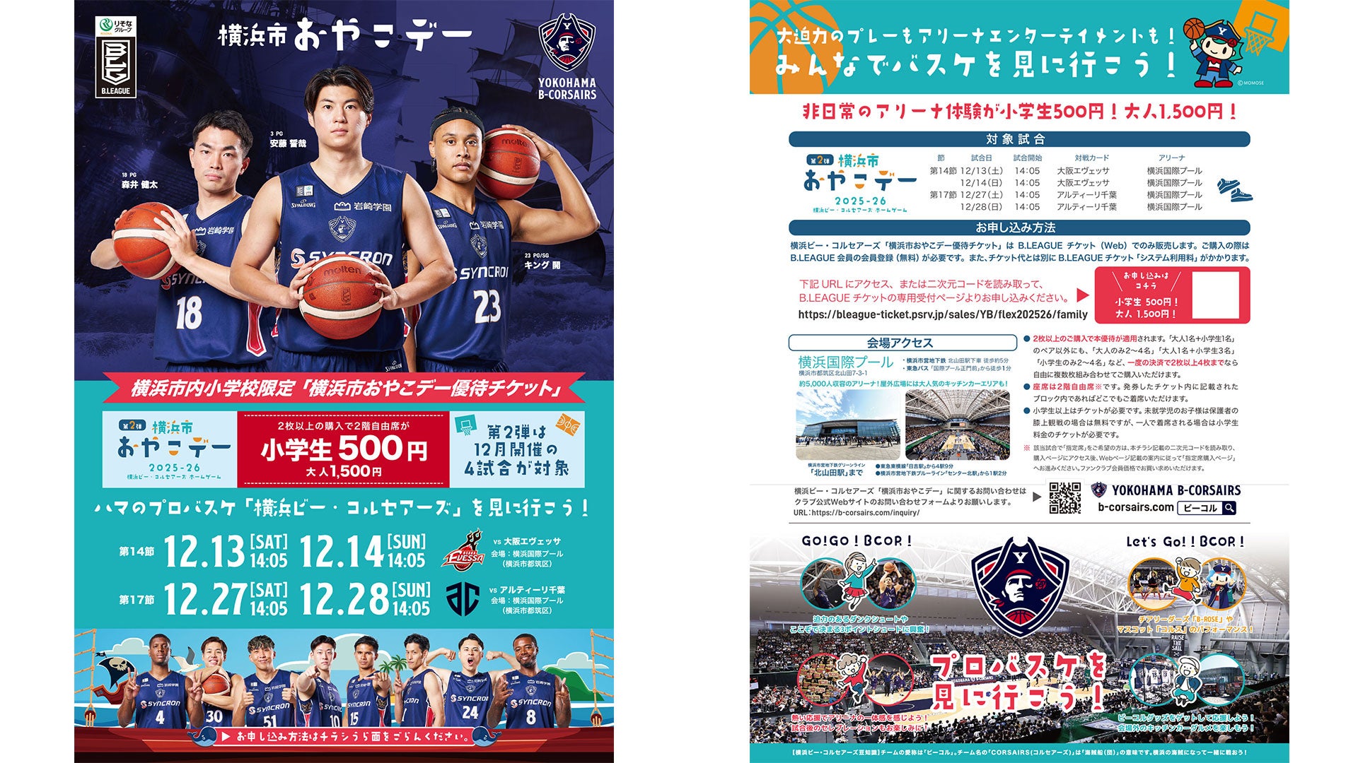 「横浜市おやこデー」第2弾 優待チケット販売