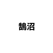 鵠沼