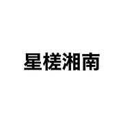 星槎湘南