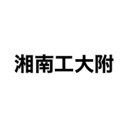 湘南工大附