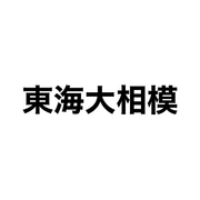 東海大相模