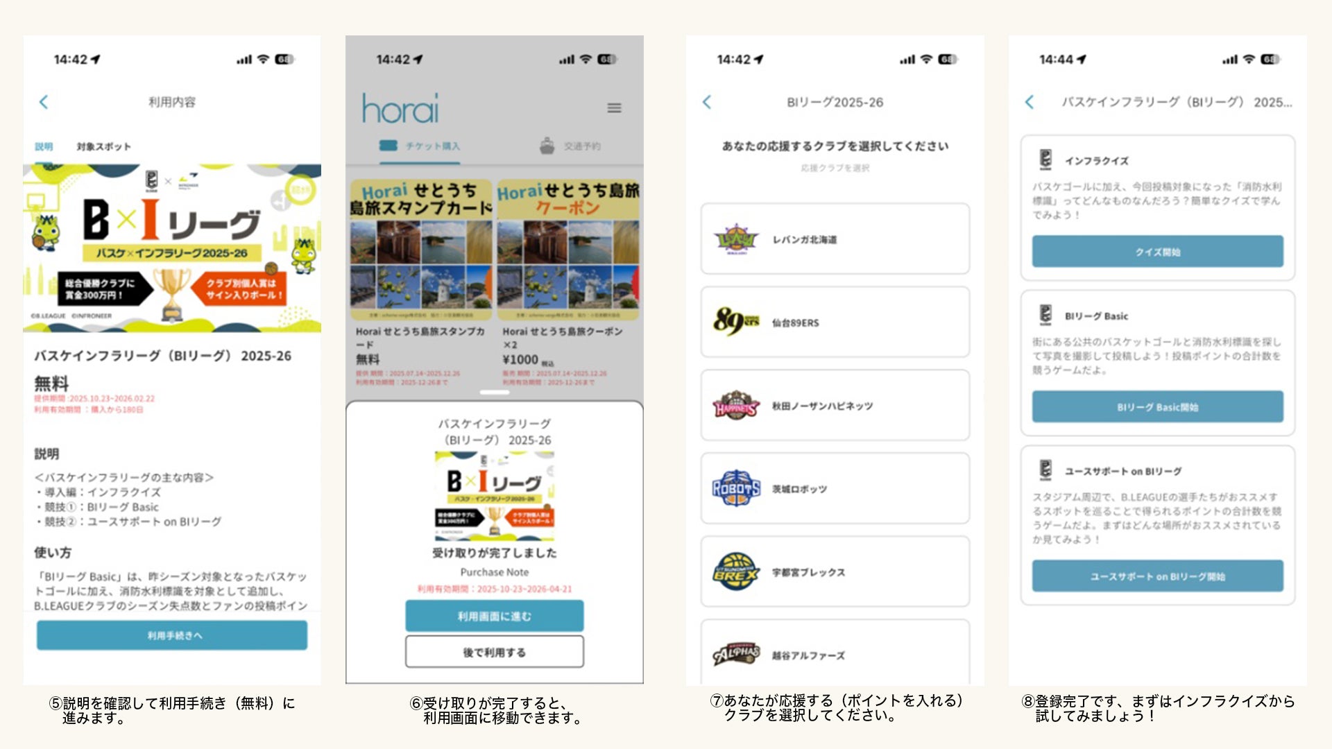 BIリーグ・Horaiのはじめ方②