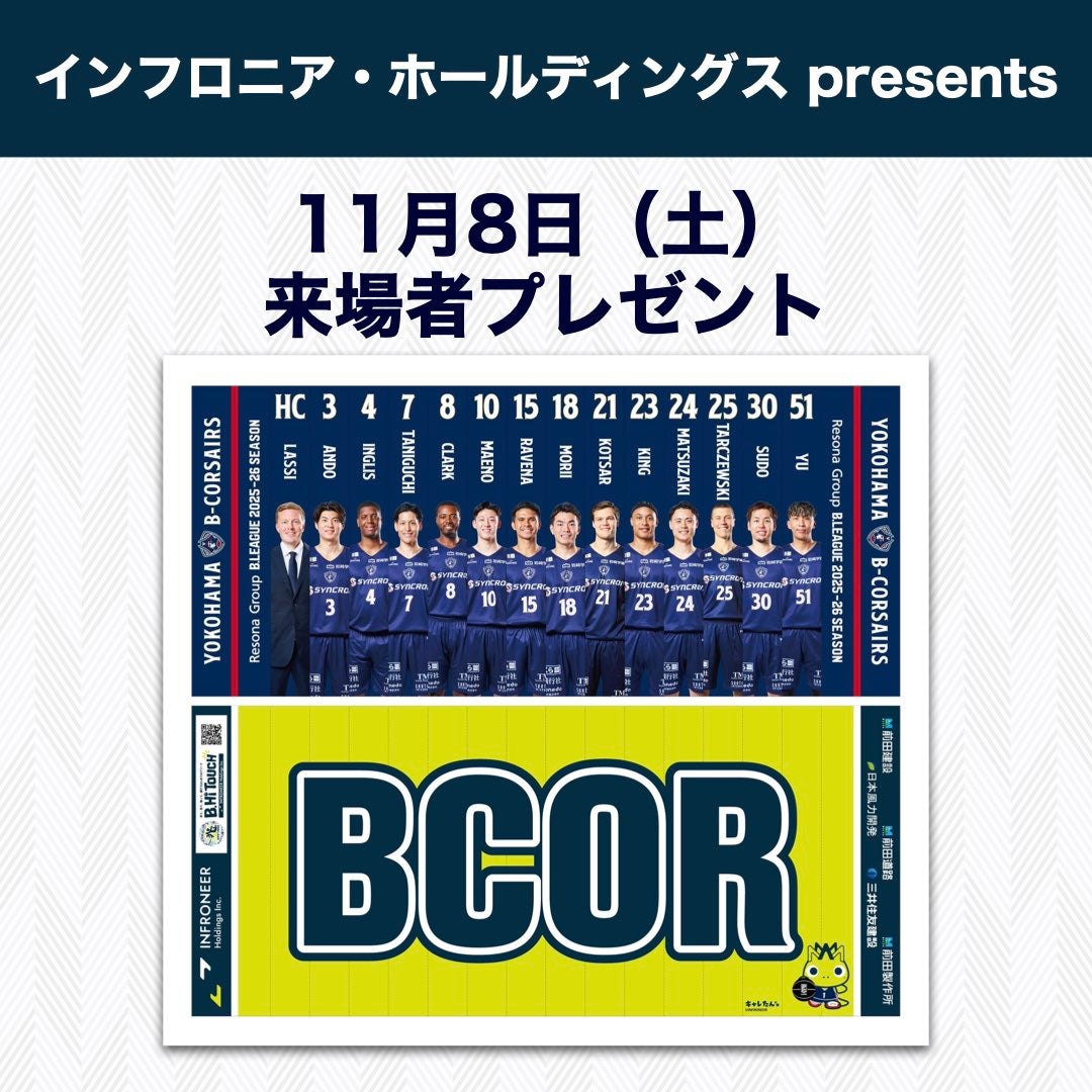 11/8来場者プレゼント