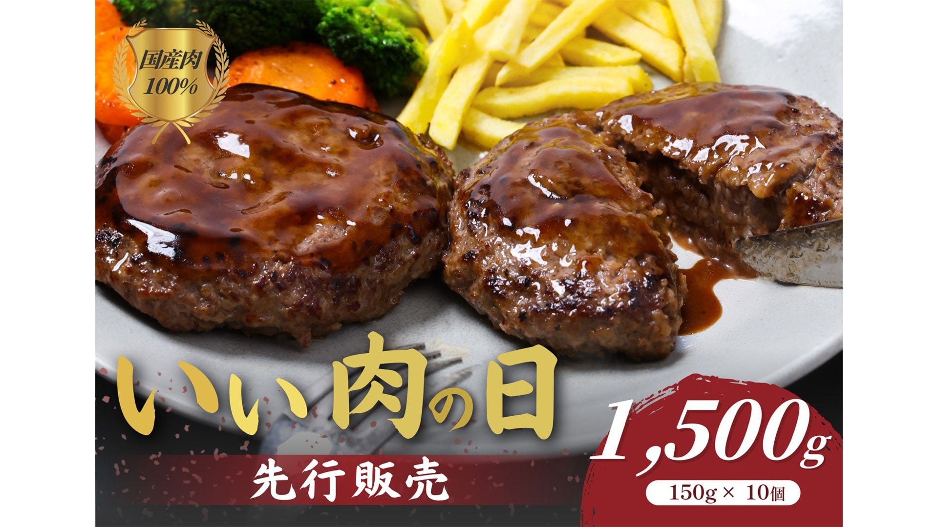 いい肉の日特別販売