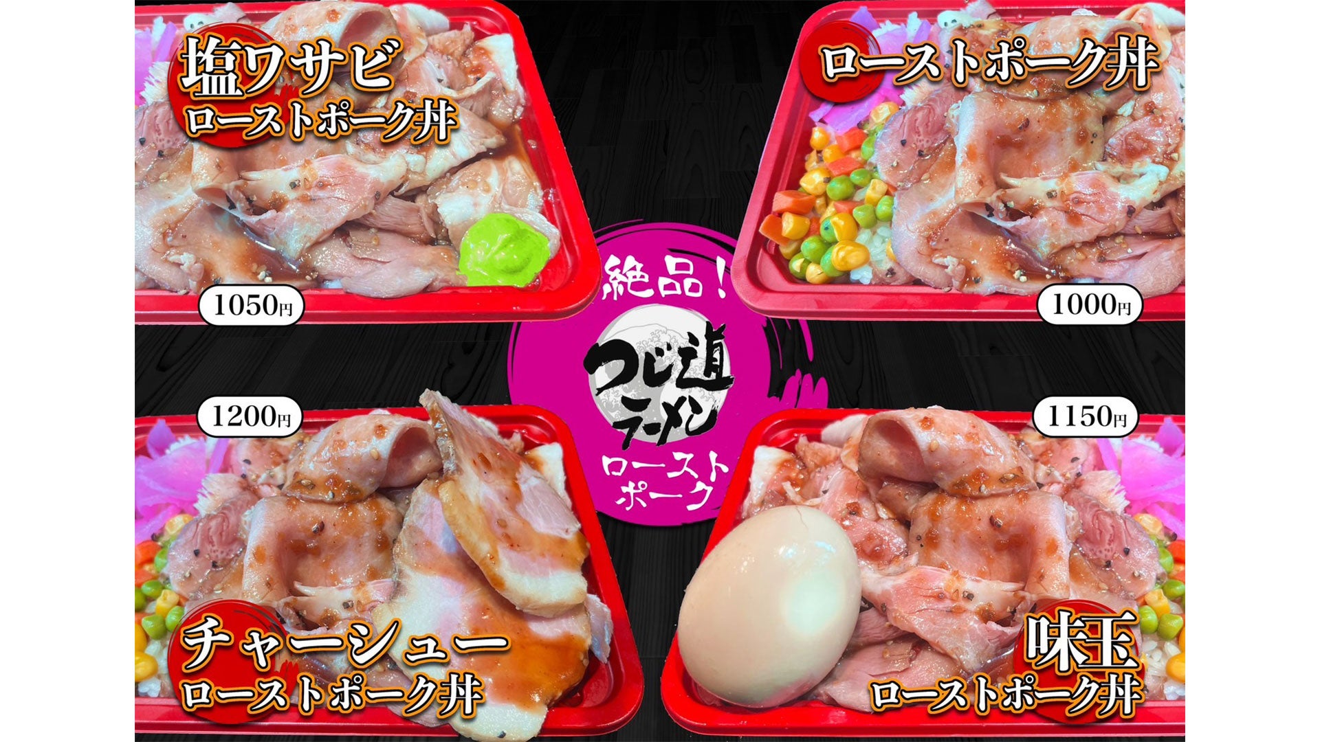 ローストポーク丼