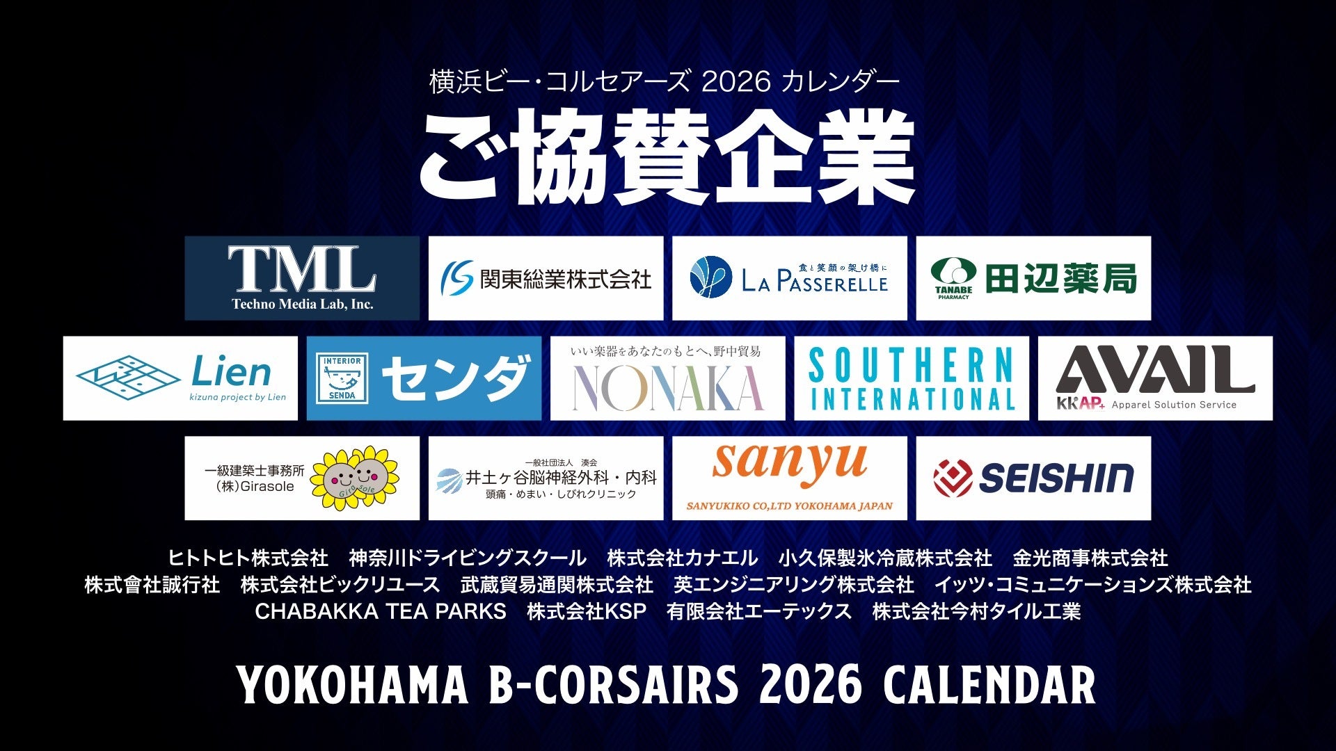 「横浜ビー・コルセアーズ 2026カレンダー」ご協賛企業様