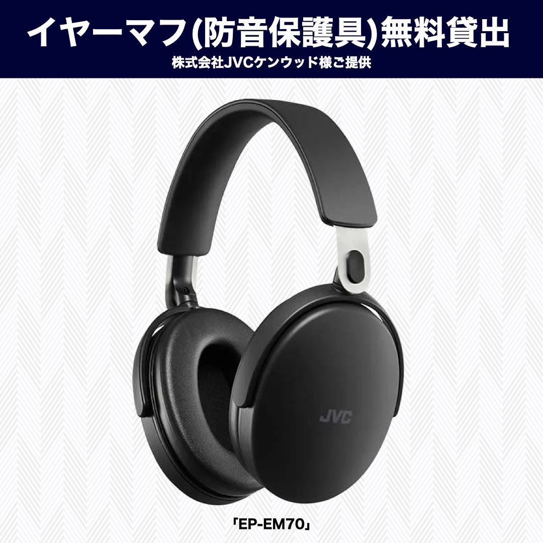 「イヤーマフ」無料貸出