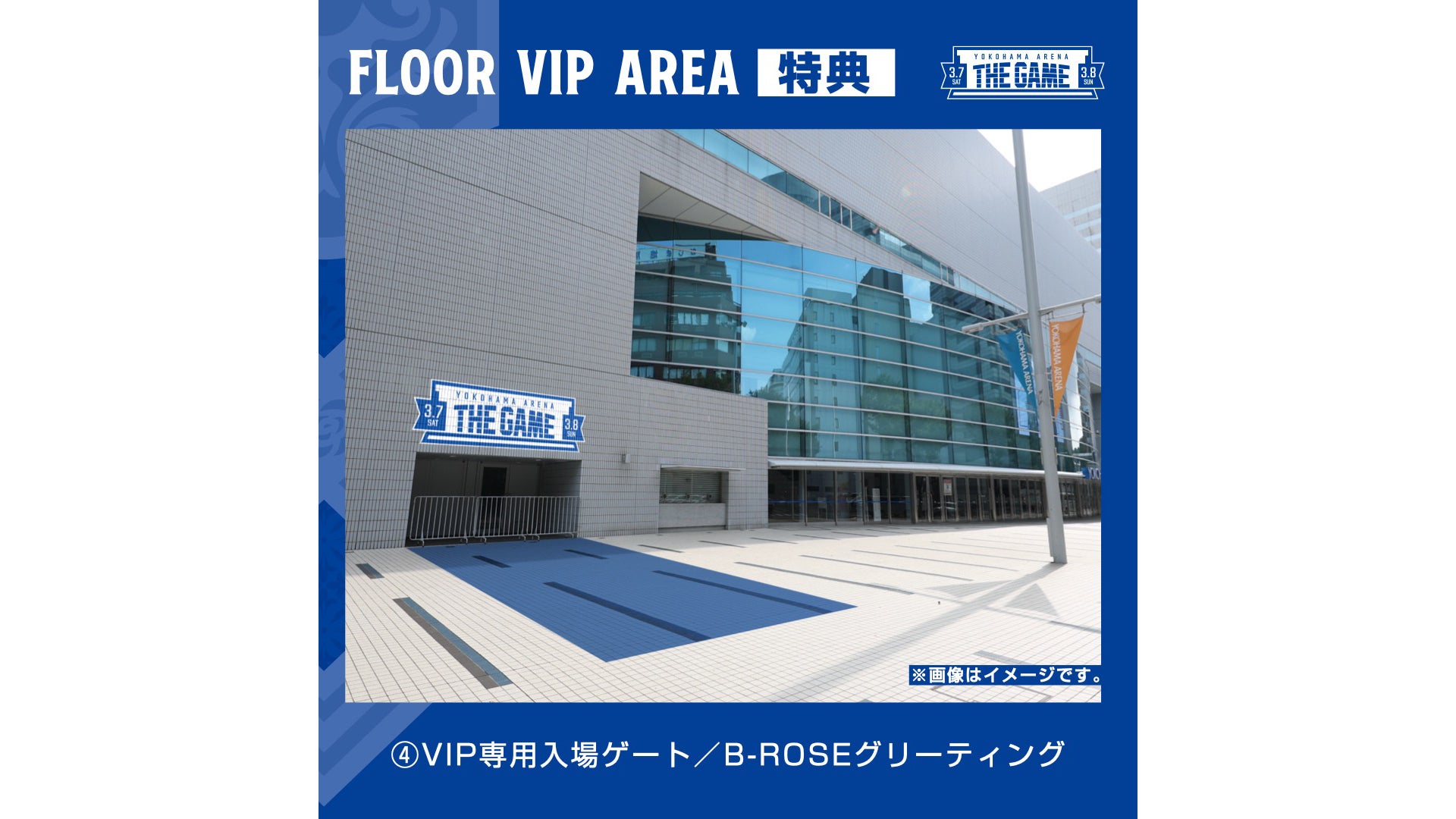 VIP専用入場ゲート／B-ROSEグリーティング