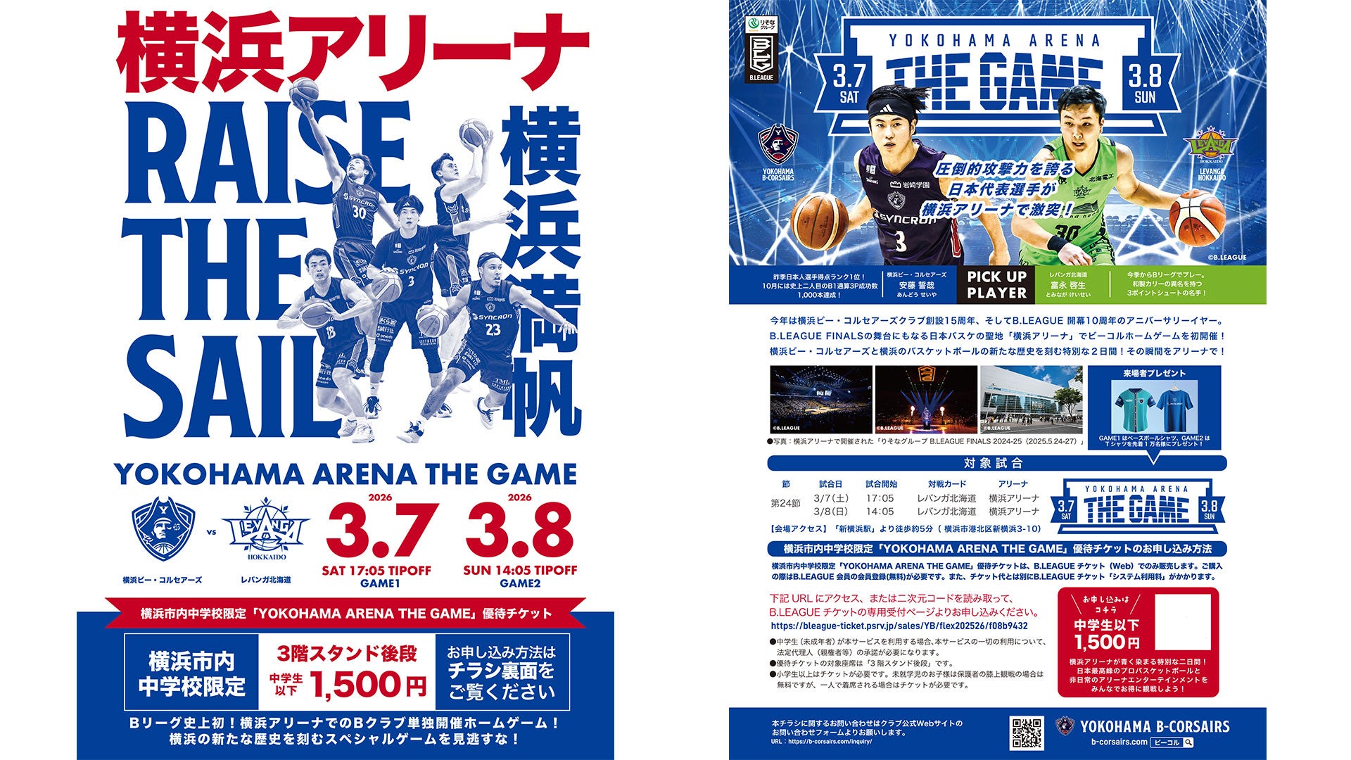「YOKOHAMA ARENA THE GAME」優待チケット販売